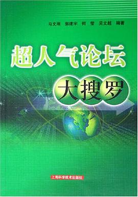 超人氣論壇大搜羅 pdf epub mobi 電子書 下載