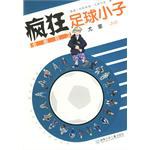 全能后卫尤里-疯狂足球小子