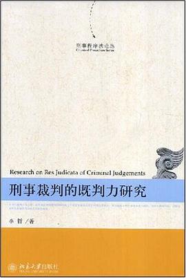 刑事程序法论丛 pdf epub mobi 电子书 下载