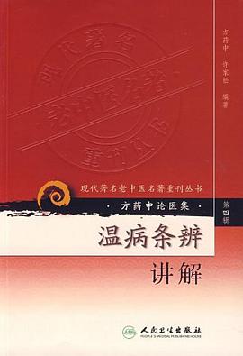 温病条辩讲解-方药中论医集（第四辑） pdf epub mobi 电子书 下载