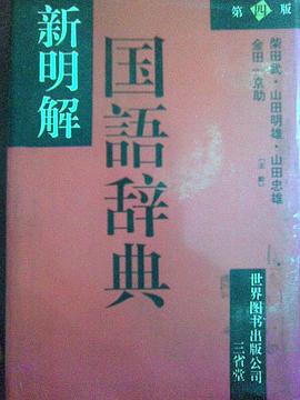 新明解国语辞典 第4版