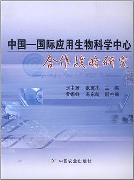 中国国际应用生物科学中心合作战略研究 pdf epub mobi 电子书 下载