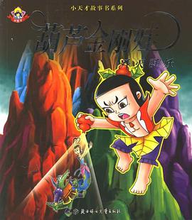 小天纔故事書係列 pdf epub mobi 下载