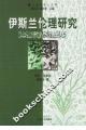 伊斯兰伦理研究 pdf epub mobi 电子书 下载