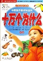 中国孩子最想知道的十万个为什么（全2册）