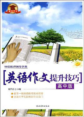 英语作文提升技巧（高中版） pdf epub mobi 电子书 下载