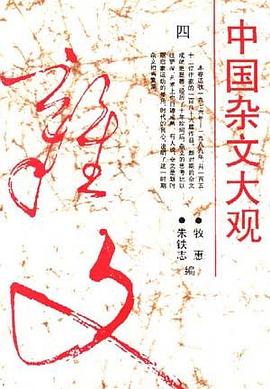 中国杂文大观(四) pdf epub mobi 电子书 下载