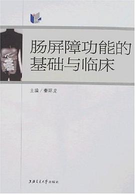 肠屏障功能的基础与临床 pdf epub mobi 电子书 下载
