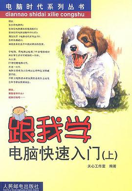 跟我学电脑快速入门（上） pdf epub mobi 电子书 下载