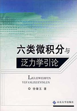 六类微积分与泛力学引论