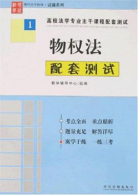 物权法配套测试 pdf epub mobi 电子书 下载