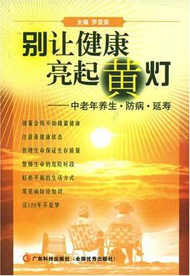 别让健康亮起黄灯 pdf epub mobi 电子书 下载