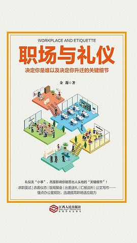 职场与礼仪 pdf epub mobi 电子书 下载