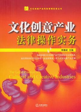 文化创意产业法律操作实务 pdf epub mobi 电子书 下载