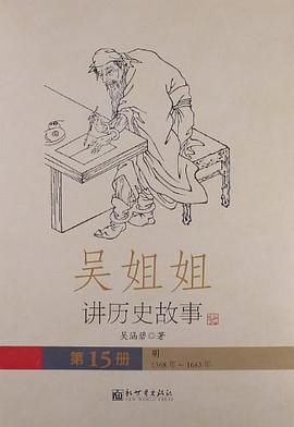 吴姐姐讲历史故事 pdf epub mobi 电子书 下载