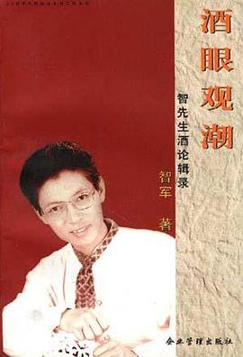 酒眼观潮――智先生酒论辑录 pdf epub mobi 电子书 下载