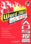 新编Word 2003中文版入门与提高 pdf epub mobi 电子书 下载