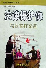 法律保护你：与公安打交道 pdf epub mobi 电子书 下载