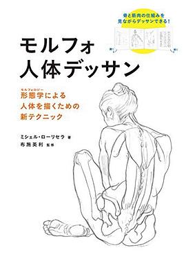 モルフォ人体デッサン 形態学による人体を描くための新テクニック pdf epub mobi 电子书 下载