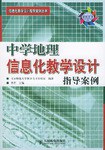 中学地理信息化教学设计指导案例 pdf epub mobi 电子书 下载