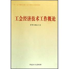 工会经济技术工作概论 pdf epub mobi 电子书 下载