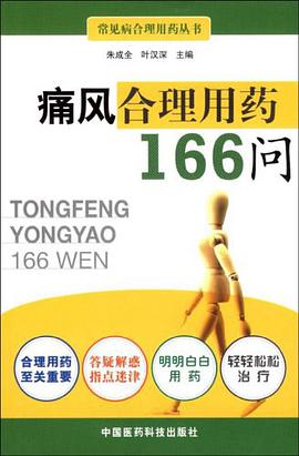 痛風閤理用藥166問 pdf epub mobi 電子書 下載