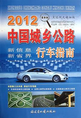 中国城乡公路行车指南 pdf epub mobi 电子书 下载