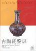 古陶瓷鉴识 pdf epub mobi 电子书 下载