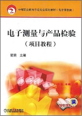 电子测量与产品检验 pdf epub mobi 电子书 下载