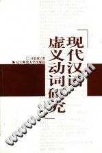 现代汉语虚义动词研究 pdf epub mobi 电子书 下载