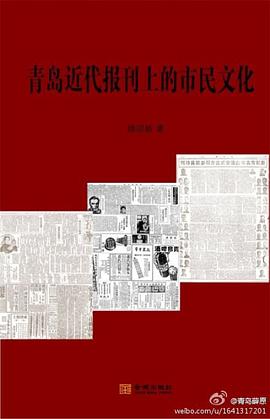 青岛近代报刊上的市民文化 pdf epub mobi 电子书 下载