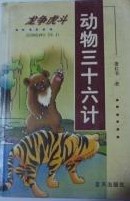 动物三十六计(精)