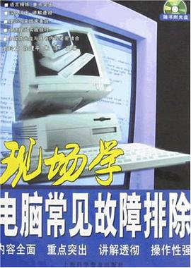现场学电脑常见故障排除 pdf epub mobi 电子书 下载