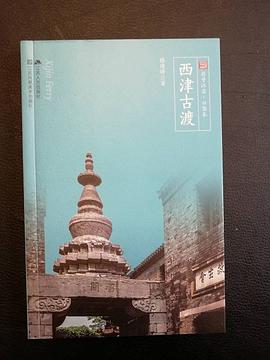 西津古渡 pdf epub mobi 电子书 下载