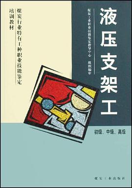 液压支架工-初级.中级.高级 pdf epub mobi 电子书 下载