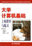 大学计算机基础上机指导与练习 pdf epub mobi 电子书 下载
