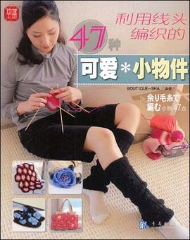 利用线头编织的可爱小物件 pdf epub mobi 电子书 下载