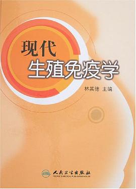 现代生殖免疫学 pdf epub mobi 电子书 下载