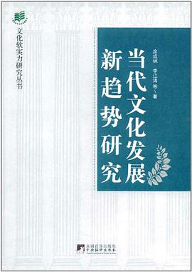 当代文化发展新趋势研究 pdf epub mobi 电子书 下载
