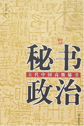 秘書政治-中國古代中國高級秘書 pdf epub mobi 電子書 下載
