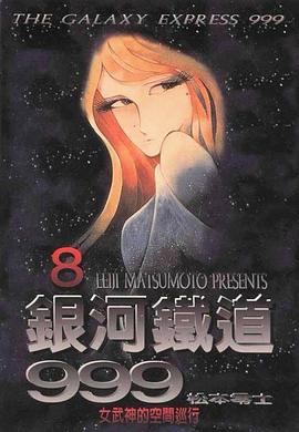 銀河鐵道999（8） pdf epub mobi 电子书 下载