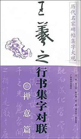 王羲之行书集字对联 pdf epub mobi 电子书 下载