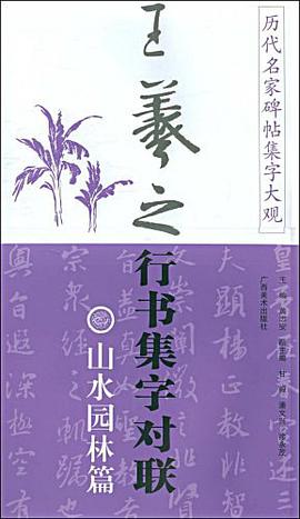 王羲之行书集字对联 pdf epub mobi 电子书 下载