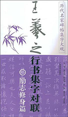 王羲之行书集字对联 pdf epub mobi 电子书 下载