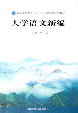 大学语文新编 pdf epub mobi 电子书 下载