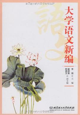 大学语文新编 pdf epub mobi 电子书 下载