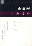 应用型民法通则 pdf epub mobi 电子书 下载