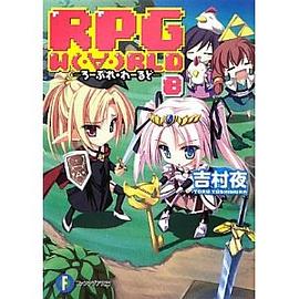 RPG W(・∀・)RLD8 ―ろーぷれ・わーるど― pdf epub mobi 电子书 下载