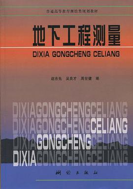 地下工程测量 pdf epub mobi 电子书 下载
