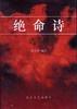 历代绝命诗选析 pdf epub mobi 下载